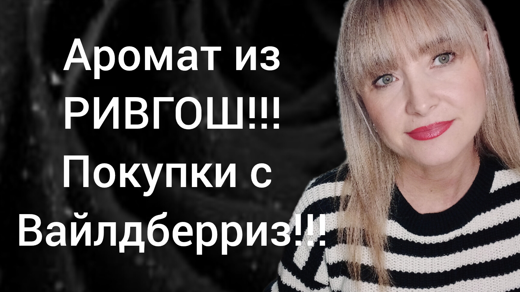 НОВИНКИ С ВБ!!!🔥НОВЫЙ АРОМАТ ИЗ РИВГОШ!!!🔥