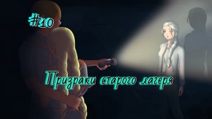 Бесконечное лето #081: Орден Совёнка. #10. Призраки старого лагеря