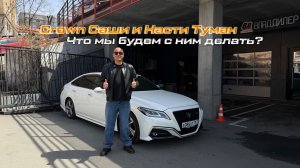🔥CROWN САШИ И НАСТИ ТУМАН🔥ЧТО МЫ БУДЕМ С НИМ ДЕЛАТЬ ⁉️