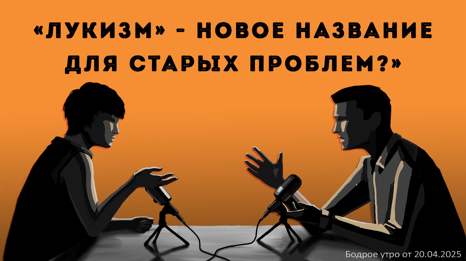 Бодрое утро 20.04.26 - «