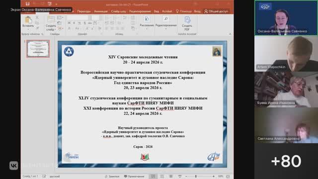 ХIV Саровские молодежные чтения 20 апреля 2026 г. Пленарное заседание. Часть 1.