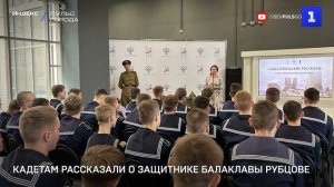 Кадетам рассказали о защитнике Балаклавы Рубцове