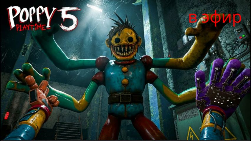 POPPY PLAYTIME 5 фан игра в эфир