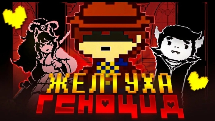 андертейл жёлтый геноцид начало!