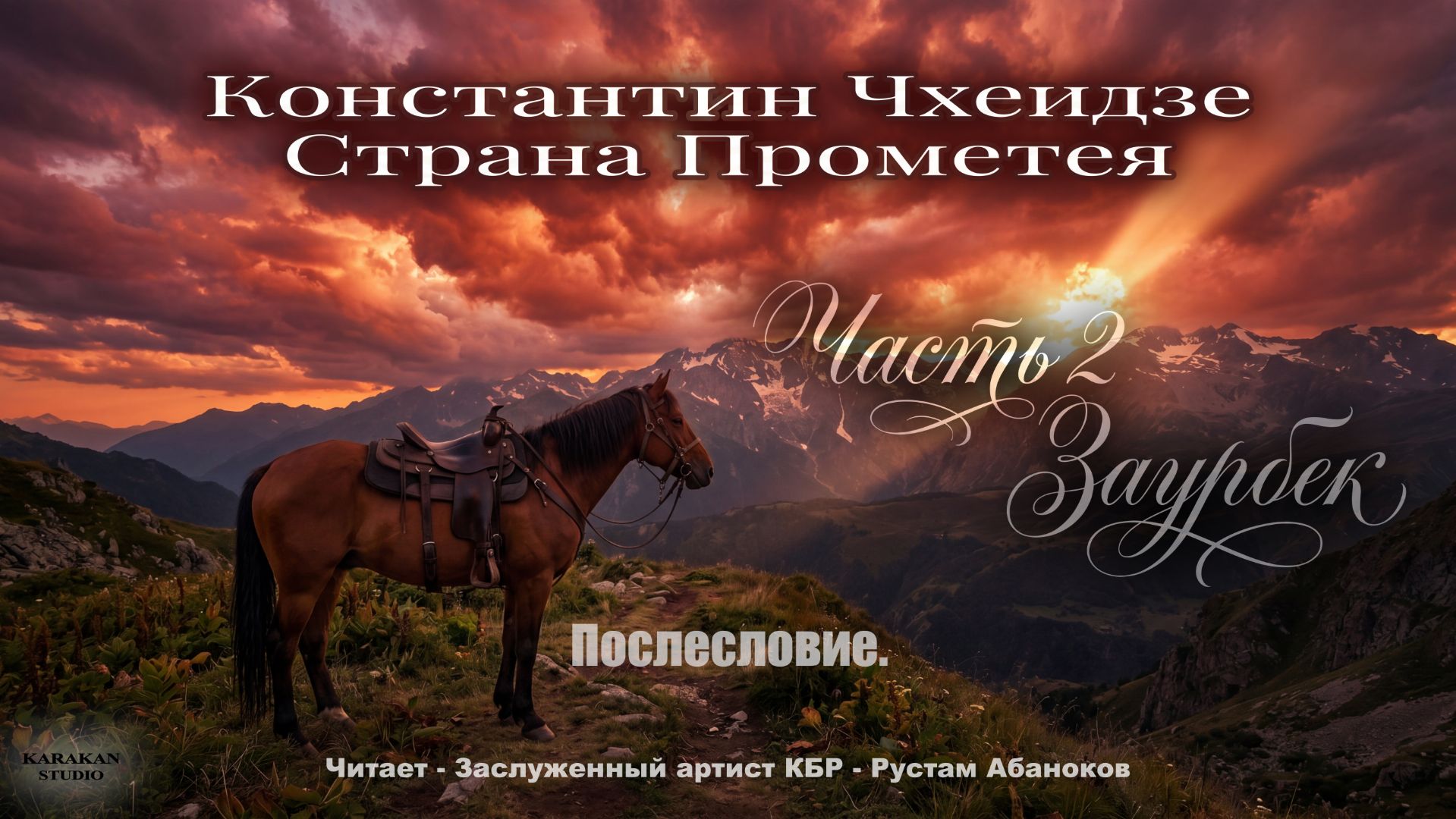 Послесловие. Константин Чхеидзе - Страна Прометея. Аудиокнига.