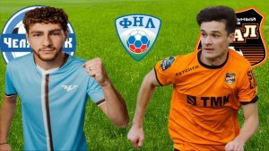 ФУТБОЛ ЧЕМПИОНАТ РОССИИ ФНЛ.  ЧЕЛЯБИНСК - УРАЛ.  ТЕКСТОВАЯ ОНЛАЙН ТРАНСЛЯЦИЯ