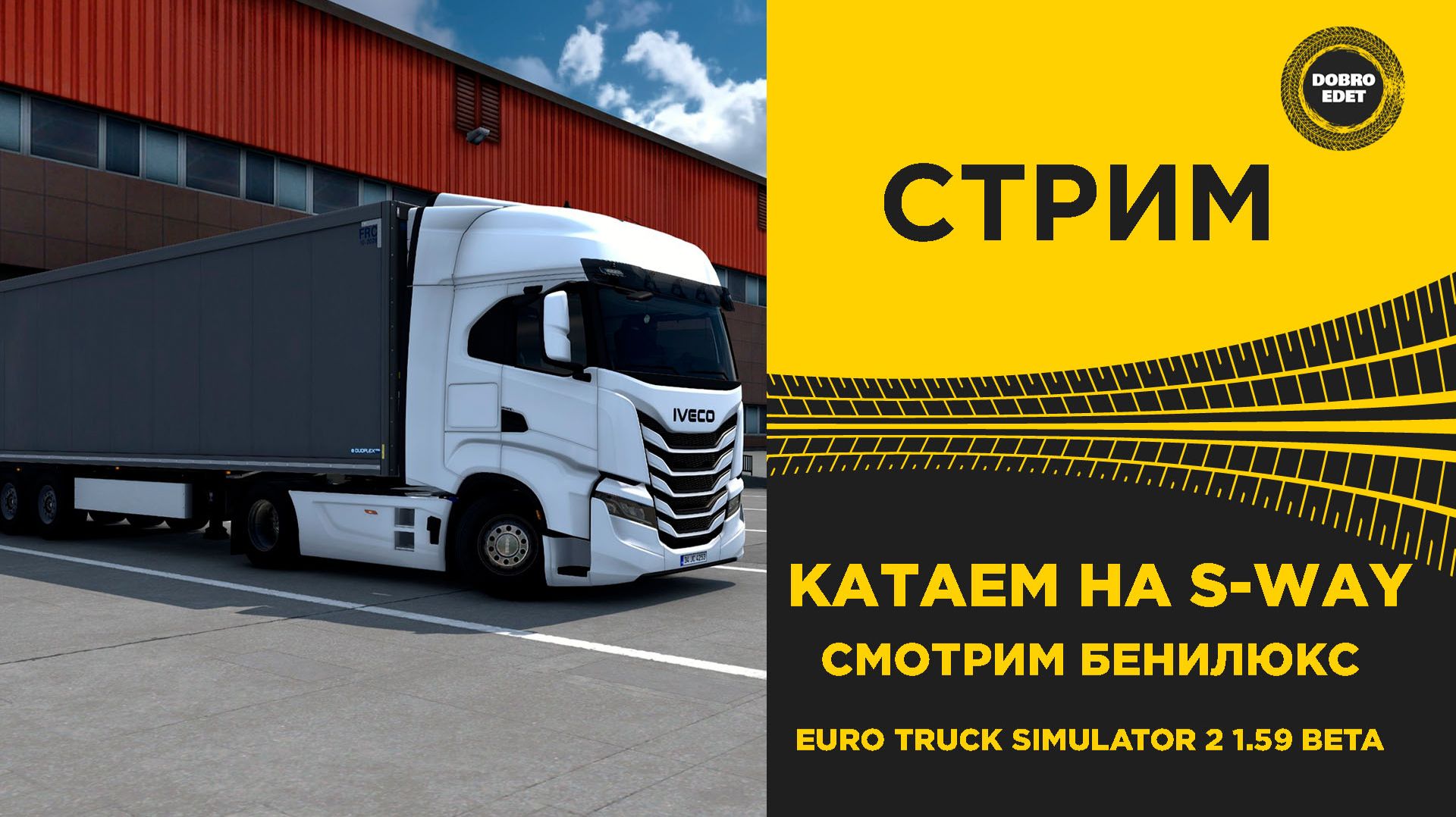 ✅ СТРИМ ETS2 1.59 BETA●КАТАЕМ И СМОТРИМ БЕНИЛЮКС● MOZA R16● ПЛАТФОРМА 4DOF