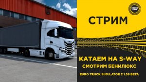 ✅ СТРИМ ETS2 1.59 BETA●КАТАЕМ И СМОТРИМ БЕНИЛЮКС● MOZA R16● ПЛАТФОРМА 4DOF