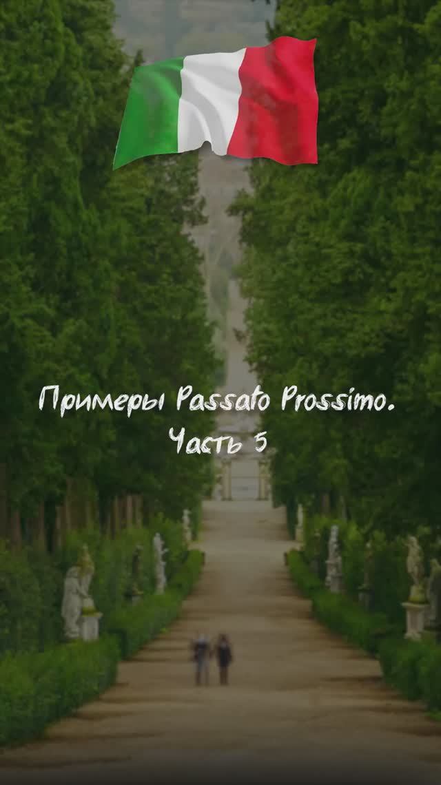 Примеры Passato Prossimo. Часть 5