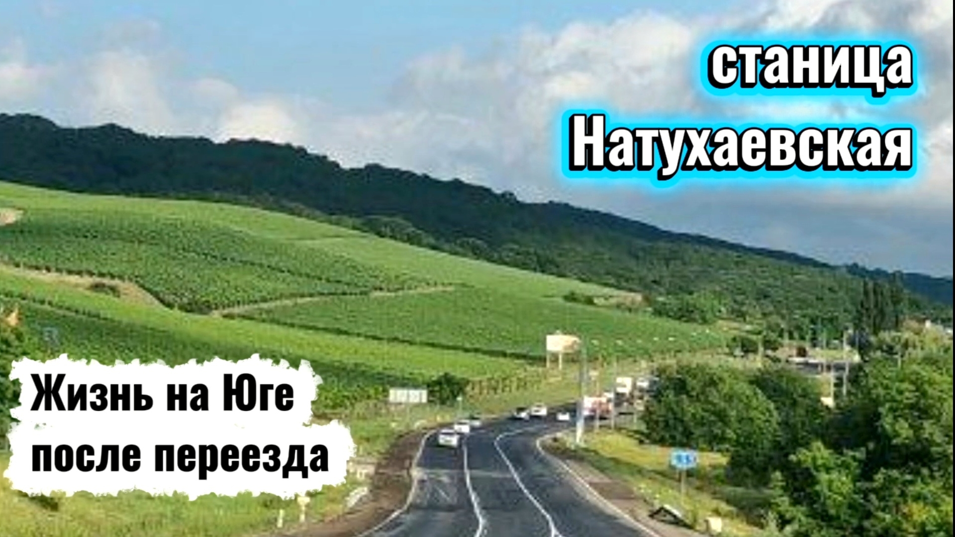 20-04. Натухаевская.МК Южная долина.Едем в баню.