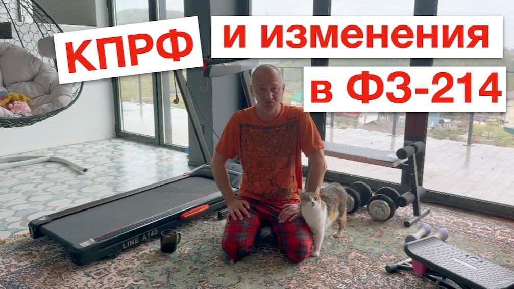 КПРФ и новое в ФЗ-214