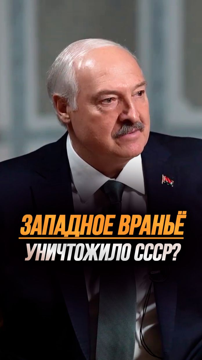 Лукашенко: Прихватили лакомые куски! // Про распад СССР и РАСТЕРЗАННУЮ Россию #shorts