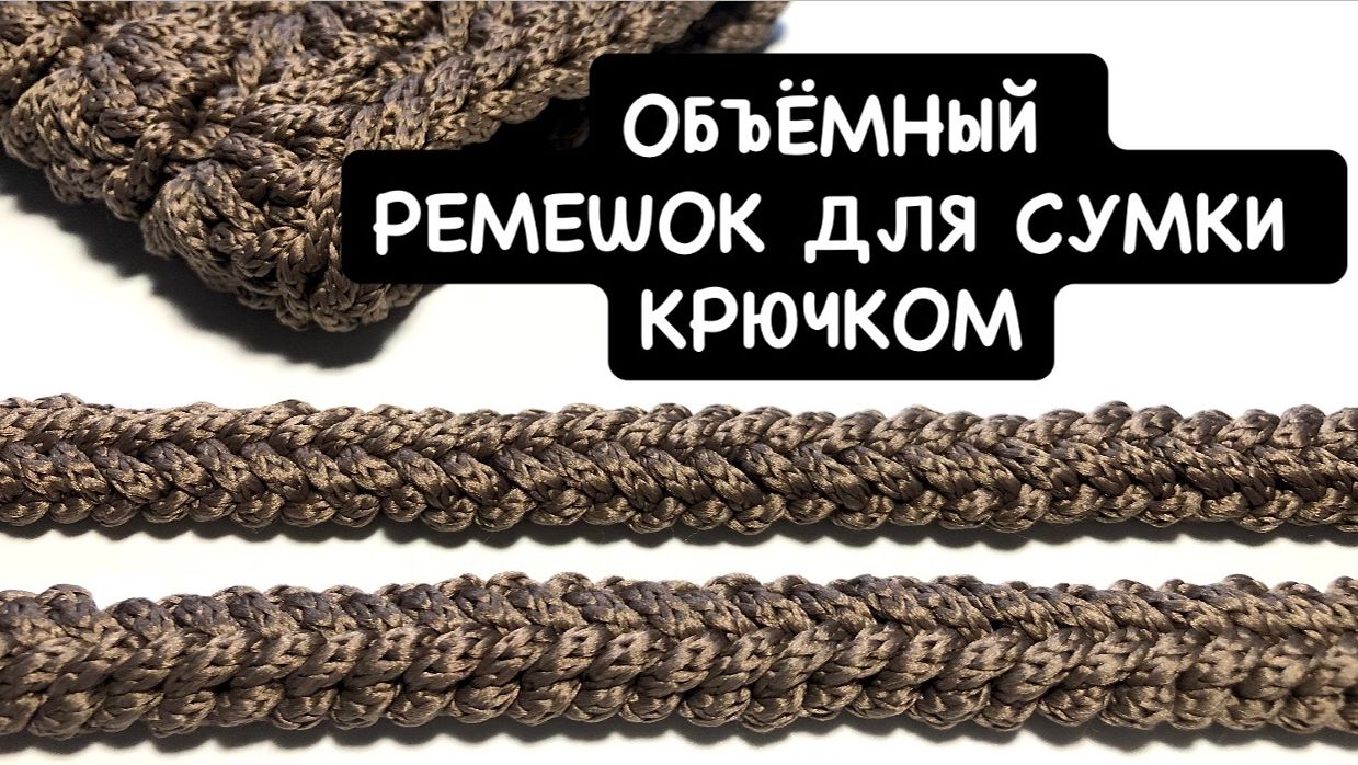 Красивый ремешок для сумки крючком. Простая объемная ручка для сумки. Круглый шнур косичка крючком