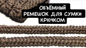 Красивый ремешок для сумки крючком. Простая объемная ручка для сумки. Круглый шнур косичка крючком