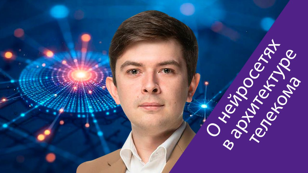 Иван Рыль (Bercut): сейчас уже тот период, когда мы говорим о реальном применении ИИ в телекоме