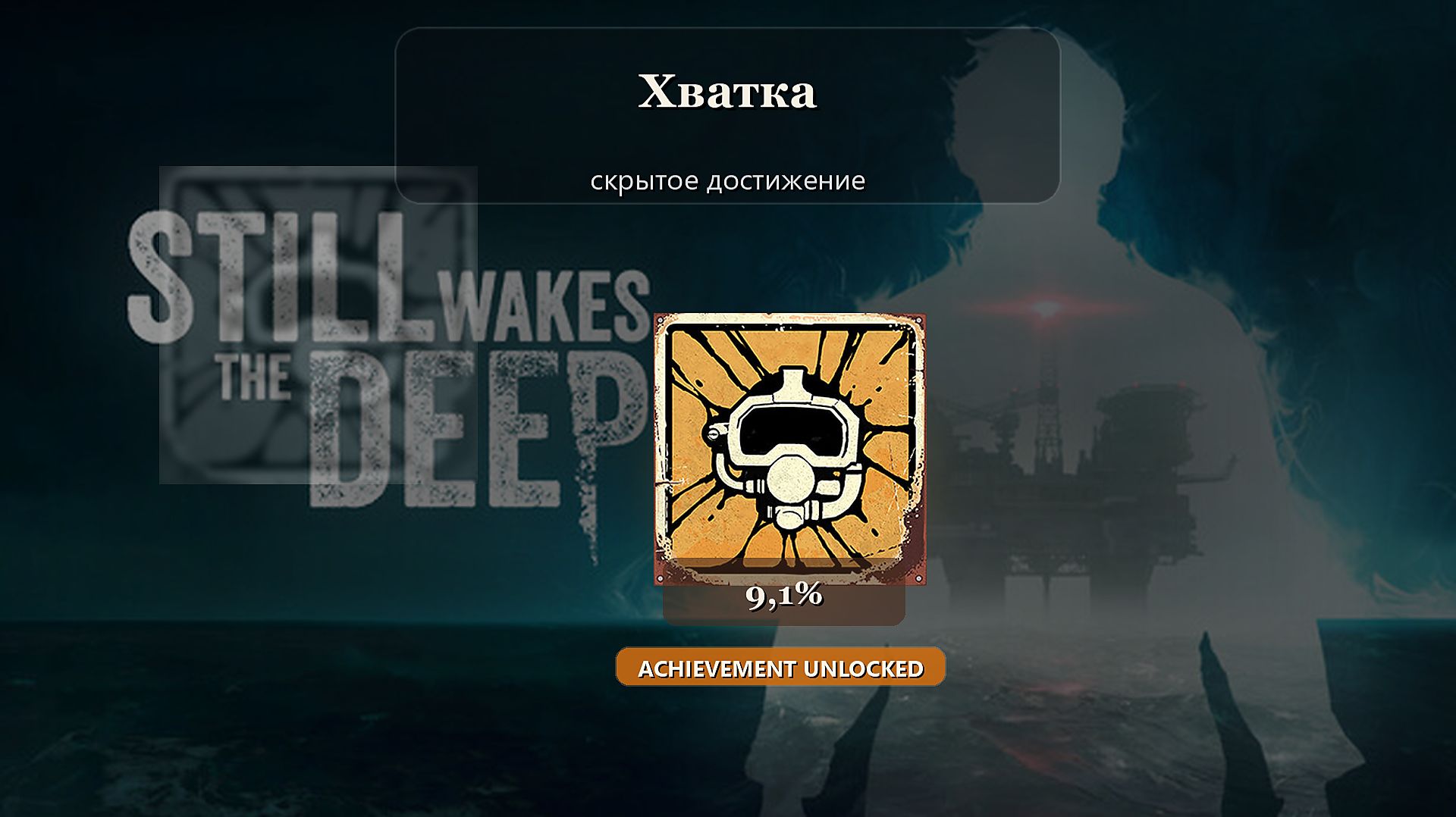 Still Wakes The Deep — скрытое достижение Хватка