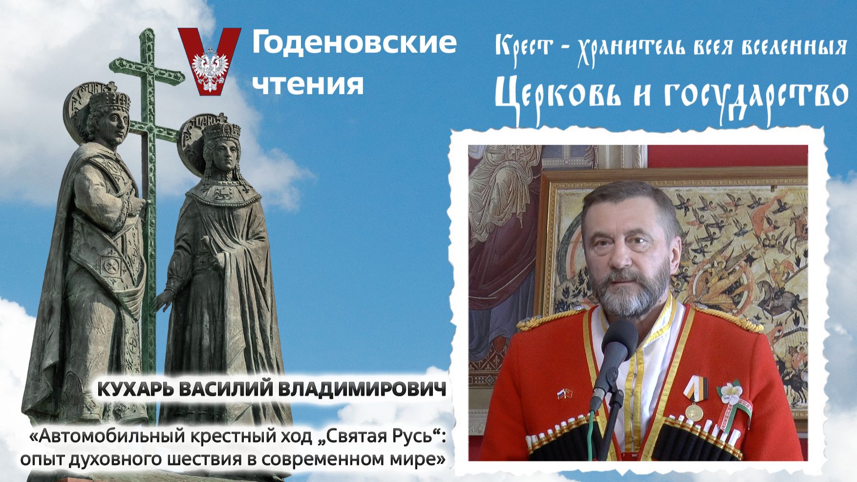 Кухарь Василий Владимирович - Автомобильный крестный ход «Святая Русь»: опыт духовного шествия