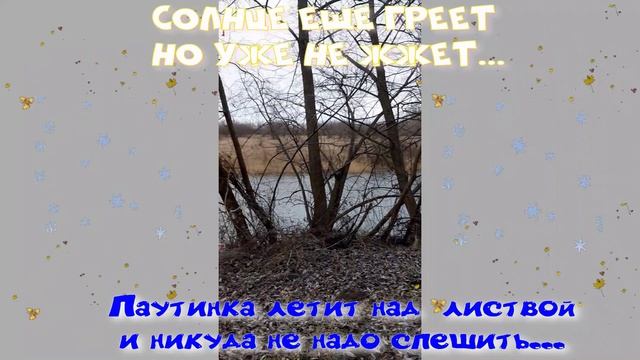 Теплая осень