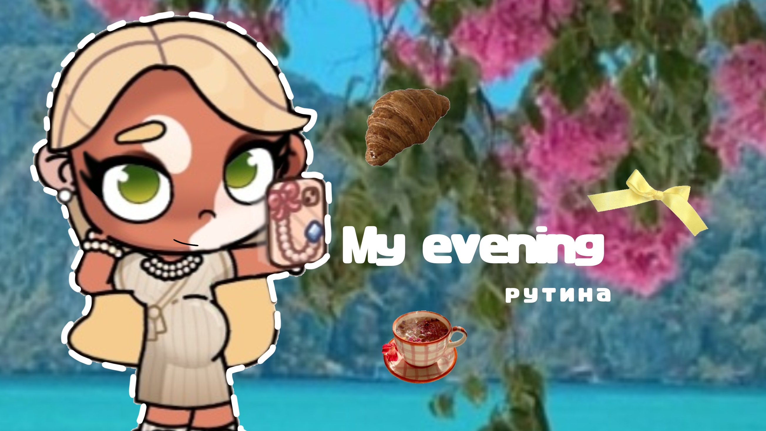 𓏲    ֹ    ۪аватар ворлд.👐🏽:|| вечерняя рутина.🗻:|| #влог #Family_Elbin ꮺ