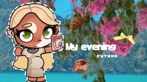 𓏲    ֹ    ۪аватар ворлд.👐🏽:|| вечерняя рутина.🗻:|| #влог #Family_Elbin ꮺ