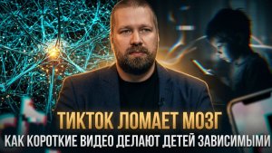 ТИКТОК ЛОМАЕТ МОЗГ: как короткие видео делают детей зависимыми | Андрей Афанасьев