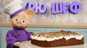 Хрю-шеф: Торт «Жираф» — новый рецепт ✨ Шоу для детей С добрым утром, малыши! (2023) №36243