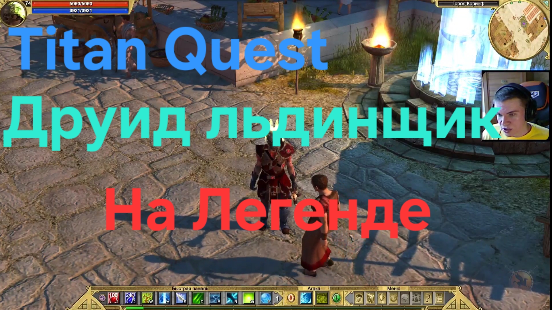 Titan Quest/ Друид Льдинщик на Легенде