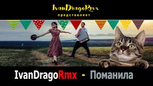 IvanDragoRmx - Поманила