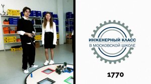 Инженерный класс в московской школе. Школа 1770