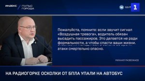 На Радиогорке осколки от БПЛА упали на автобус
