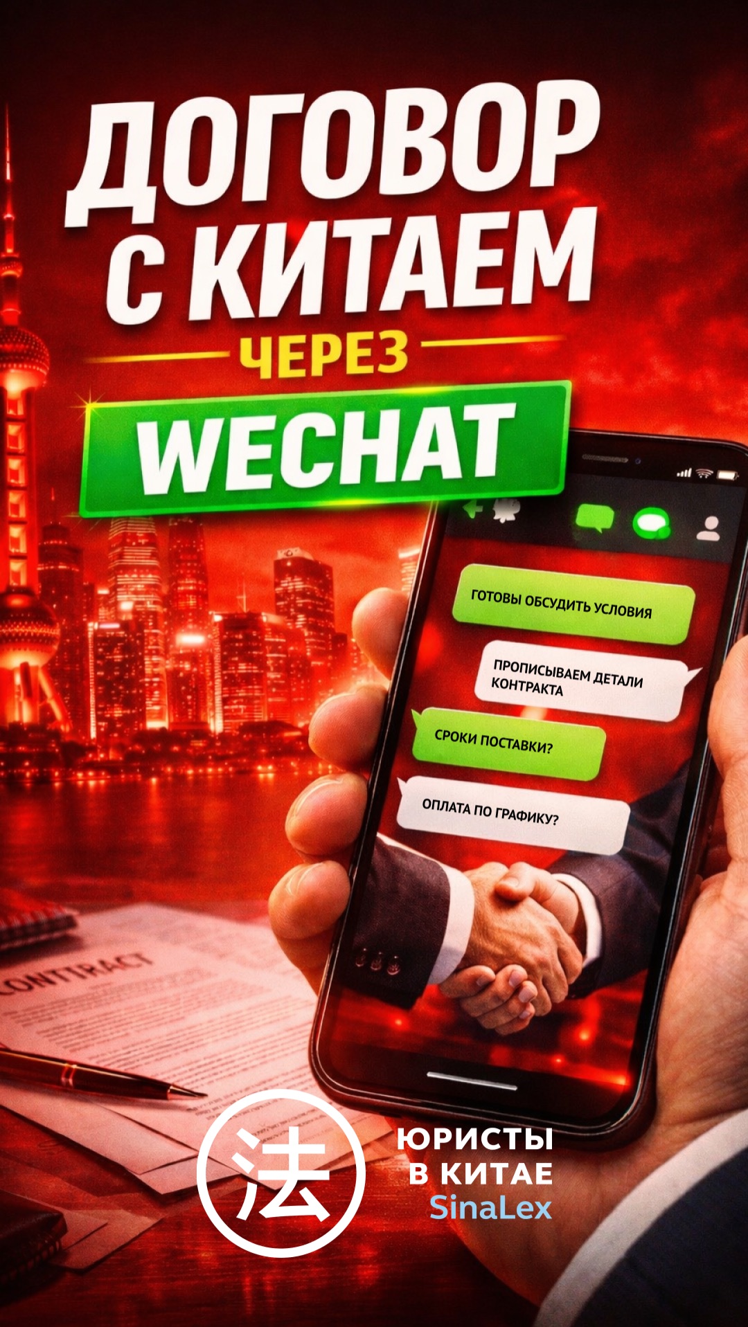 Как согласовать договор с китайским поставщиком через WeChat