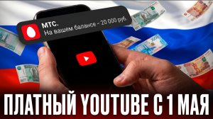 С 1 МАЯ ТЫ БУДЕШЬ ПЛАТИТЬ за YouTube и Telegram! Борьба с впн началась!