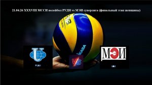 21.04.26 XXXVIII МССИ волейбол РУДН vs МЭИ суперлига (финальный этап женщины)