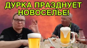 Д😱РКА ПРАЗДНУЕТ НОВОСЕЛЬЕ! ОЛЬГА ИЗ ЗАУРАЛЬЯ. ОБЗОР.
