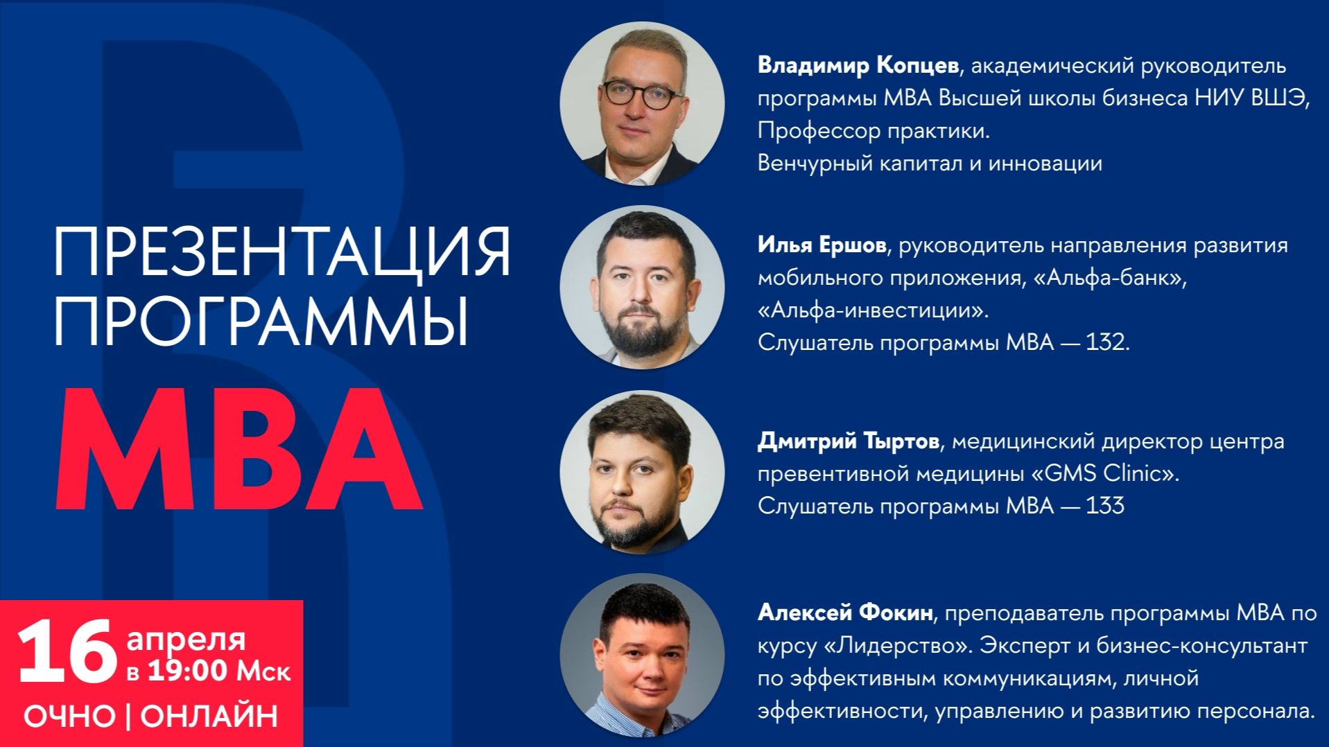 Презентация программы MBA 16 апреля 2026 года. Высшая школа бизнеса НИУ ВШЭ