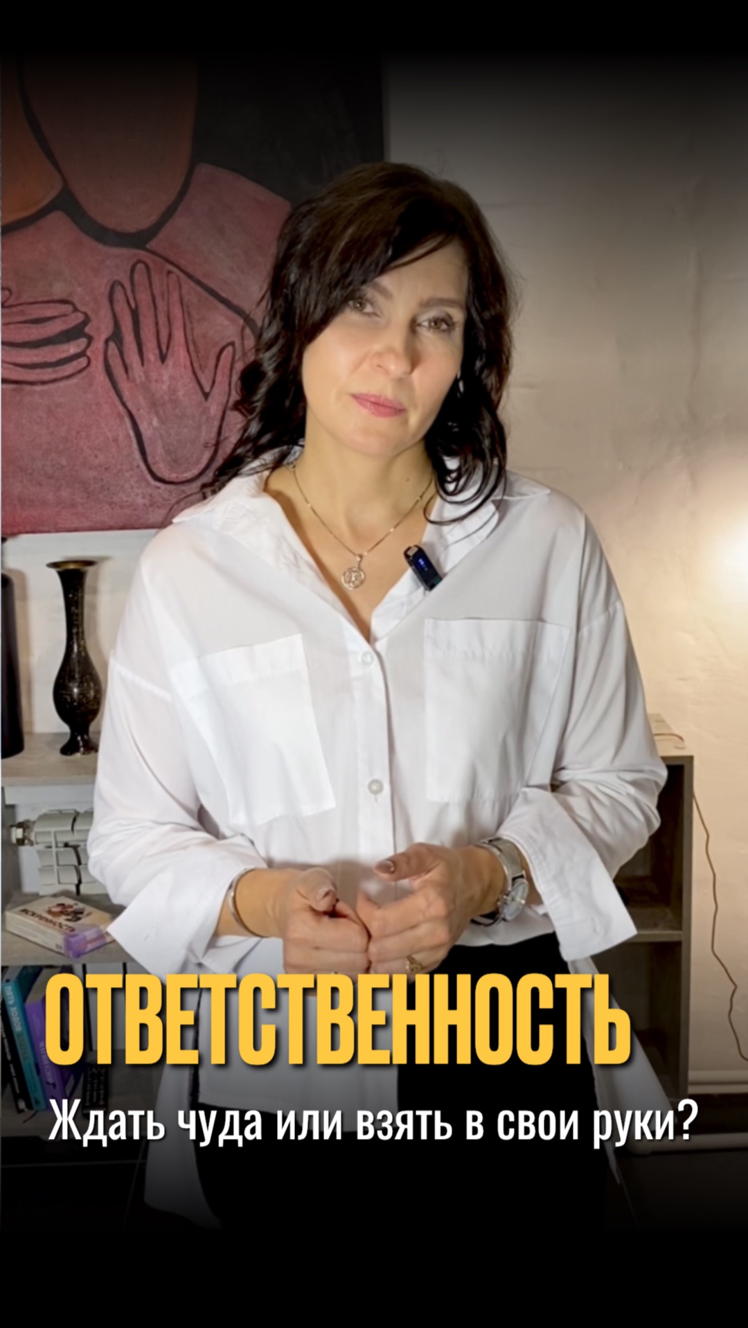 Ответственность. Ждать чуда или взять в свои руки?