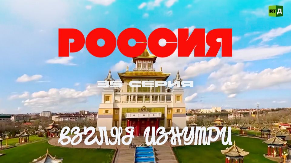 Россия. Взгляд изнутри. Калмыкия