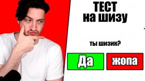 Проходим тест на ШИЗУ - Райм и Градус