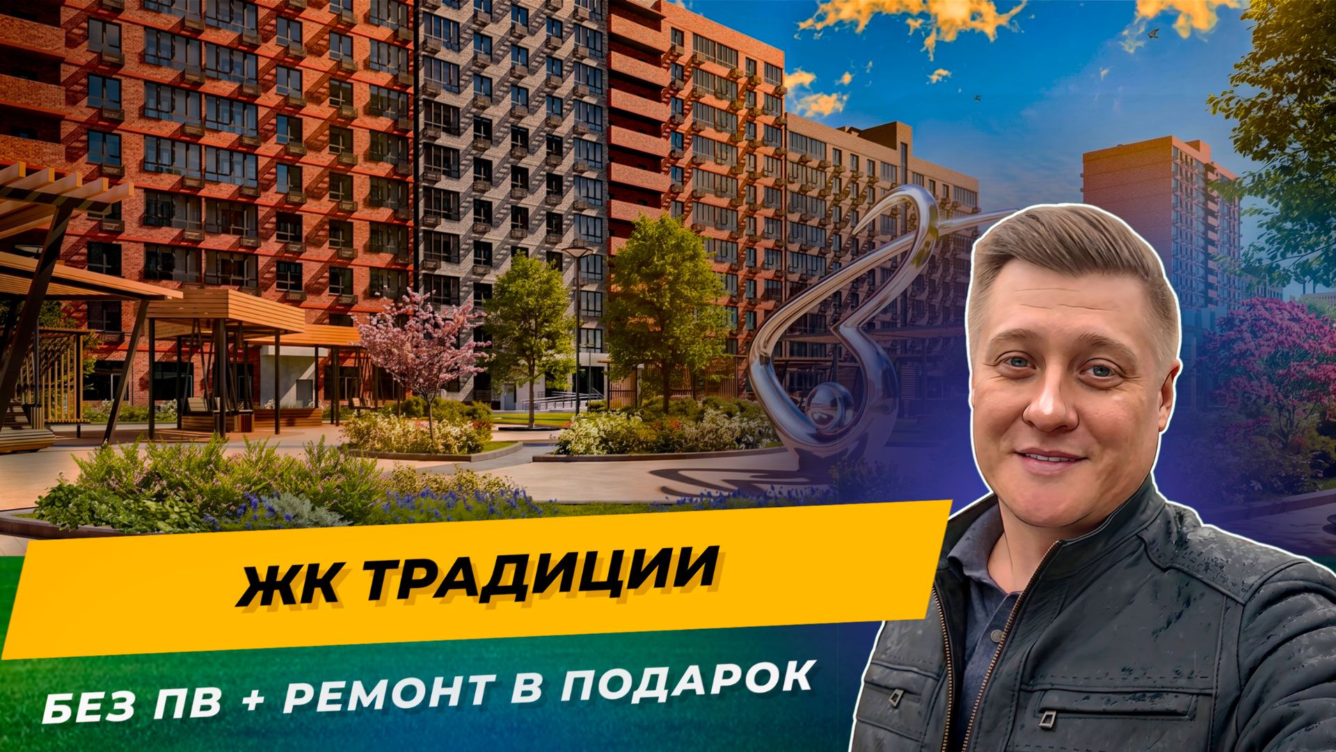 ЖК Традиции — семейная ипотека без взноса + ремонт в подарок | Обзор 2026