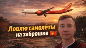 Заброшеный монастырь с видом на взлётную полосу. Нячанг. Вьетнам 🇻🇳