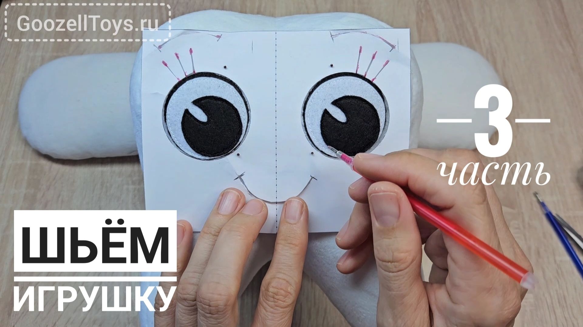 Как сшить мягкую игрушку. Часть 3. Мастер-класс для начинающих 