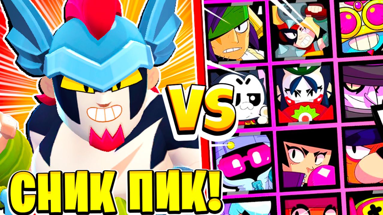 ШОК! ДАМИАН ПРОТИВ ВСЕХ БРАВЛЕРОВ ИМБА! СНИКПИК BRAWL STARS