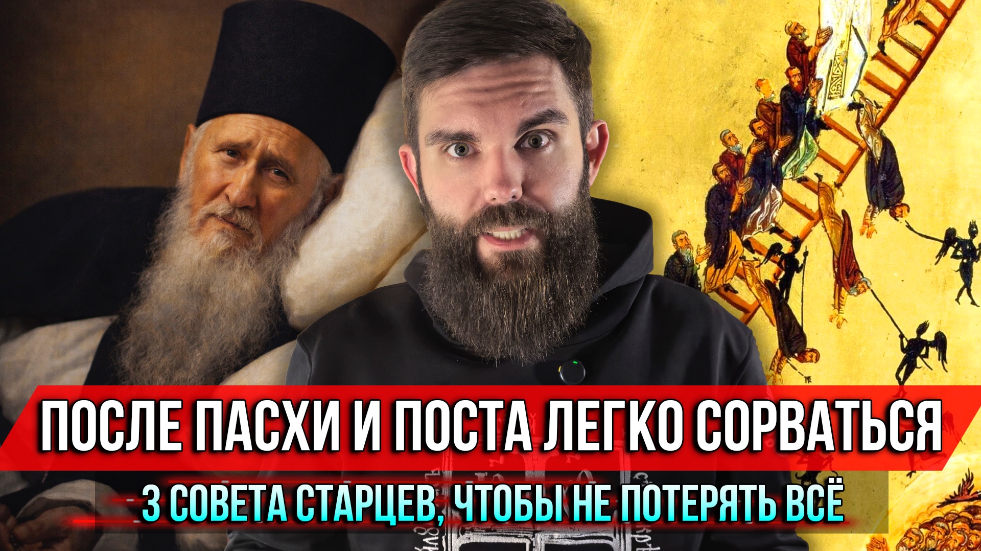 ❗️После Пасхи и поста легко сорваться. 3 совета старцев, чтобы не потерять всё