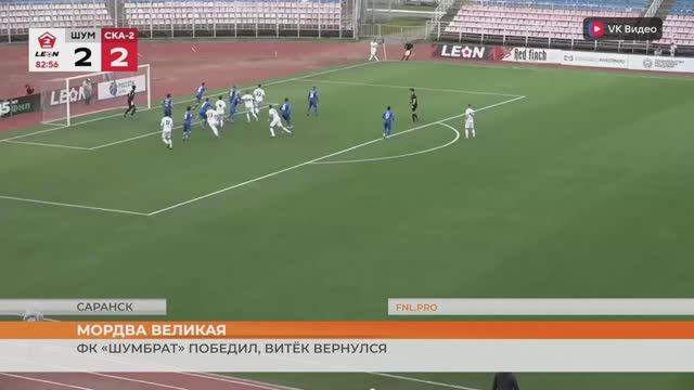 ФК «Шумбрат» - «СКА-Хабаровск-2»