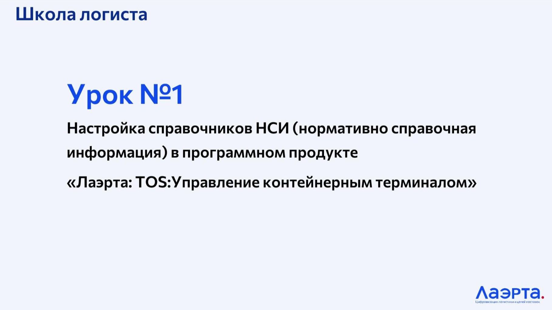 TOS:Управление контейнерным терминалом - Урок 1 - Настройка справочников НСИ