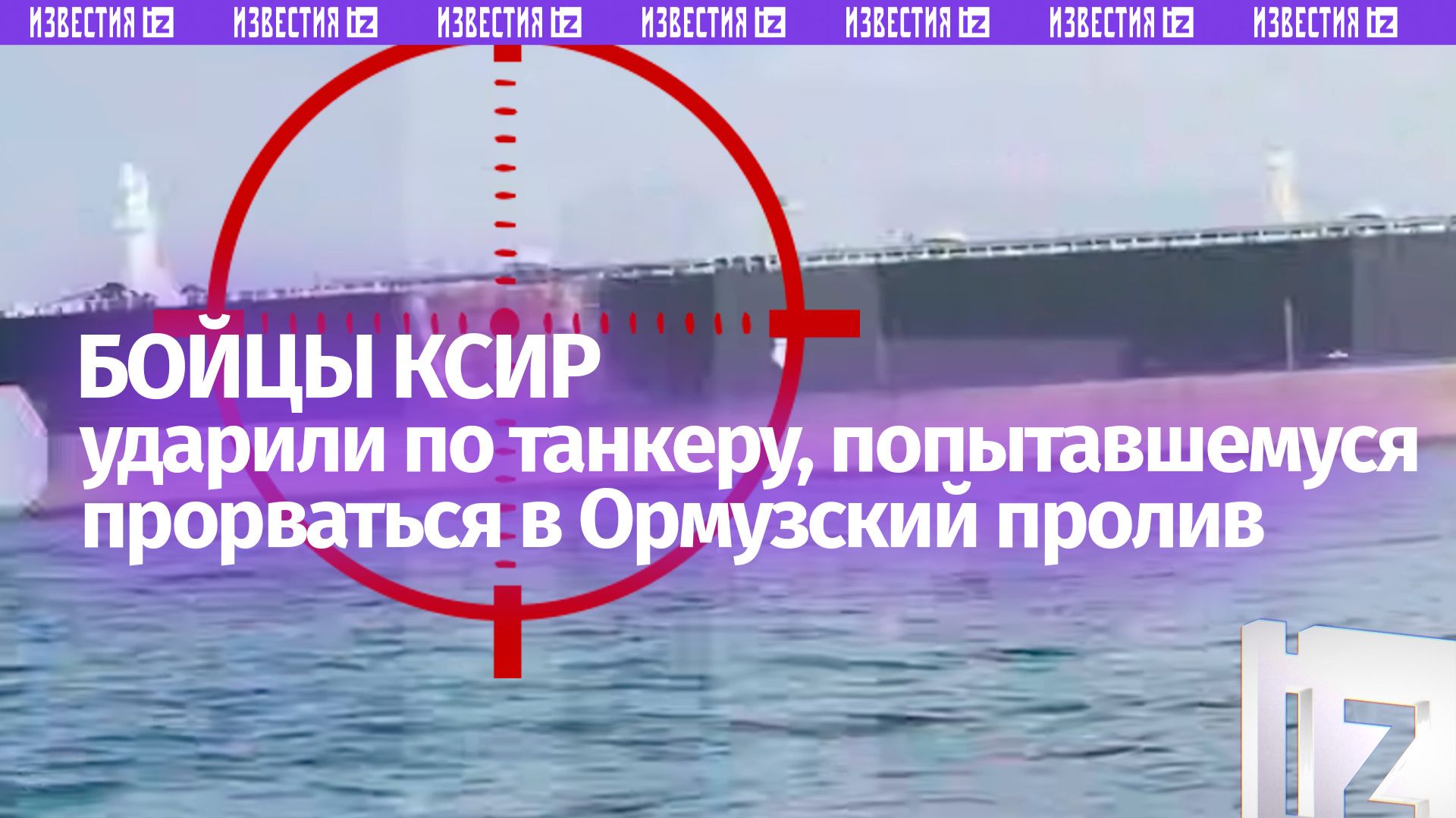 ⚡ ЭКСКЛЮЗИВ ⚡ Нефтетанкер пытался прорвать блокаду КСИР и был поражен: кадры из Ормузского пролива