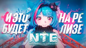 ЧТО БУДЕТ НА РЕЛИЗЕ Neverness to Everness! РАЗБОР СТРИМА РАЗРАБОТЧИКОВ!