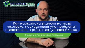🧠 Как наркотики влияют на мозг человека? Риски при употреблении - врач Ломака Владимир Владимирович