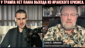 У Трампа НЕТ ПЛАНА ВЫХОДА из иранского кризиса — экс-директор ЦРУ Ларри Джонсон о войне в Иране.