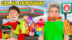 Едим ЕДУ с ЗАПРАВОК 24 Часа ! Видео Влада Бумага а4 А 4 Bumaga